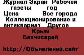 Журнал Экран “Рабочей газеты“ 1927 год №31 › Цена ­ 1 500 - Все города Коллекционирование и антиквариат » Другое   . Крым,Бахчисарай